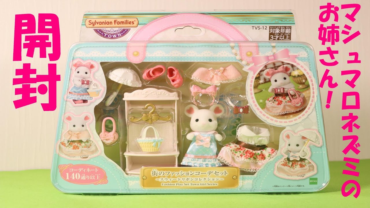 【開封】シルバニアファミリー・街のファッションコーデセット・スウィートリボンコレクション❤マシュマロネズミのお姉さん❤タウンシリーズ【Sylvanian Families】