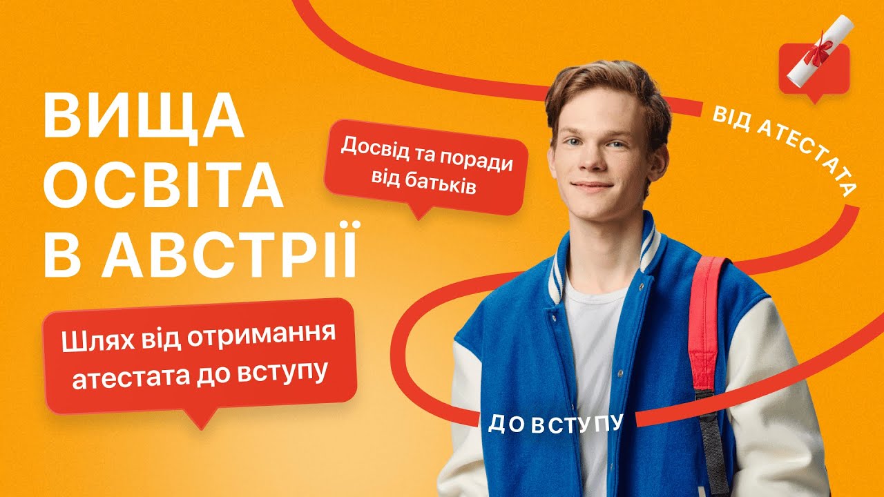 Вища освіта в Австрії. Шлях від отримання атестата до вступу. Поради від батьків