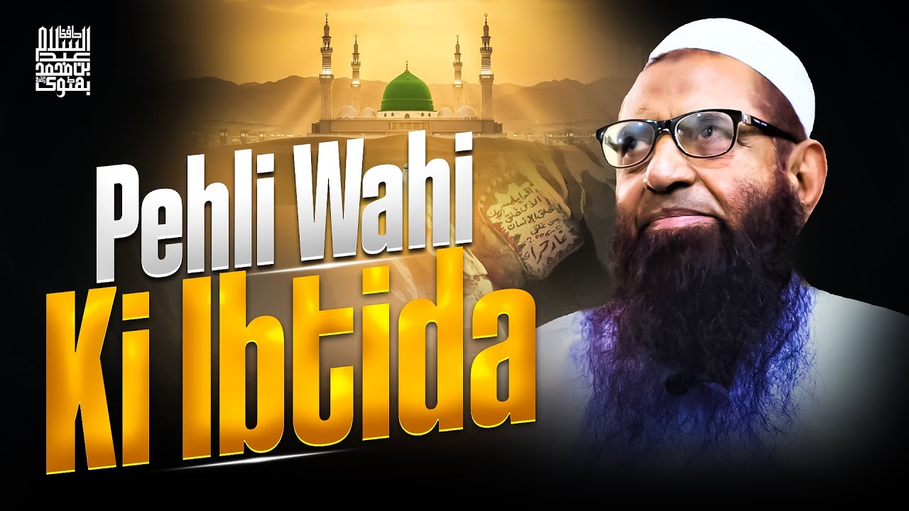 Wahi Ka Nazool | Nabi ﷺ Par Pehli Wahi Ki Ibtida | Hafiz Abdus Salam Bin Muhammad Bhutvi رحمہ اللہ