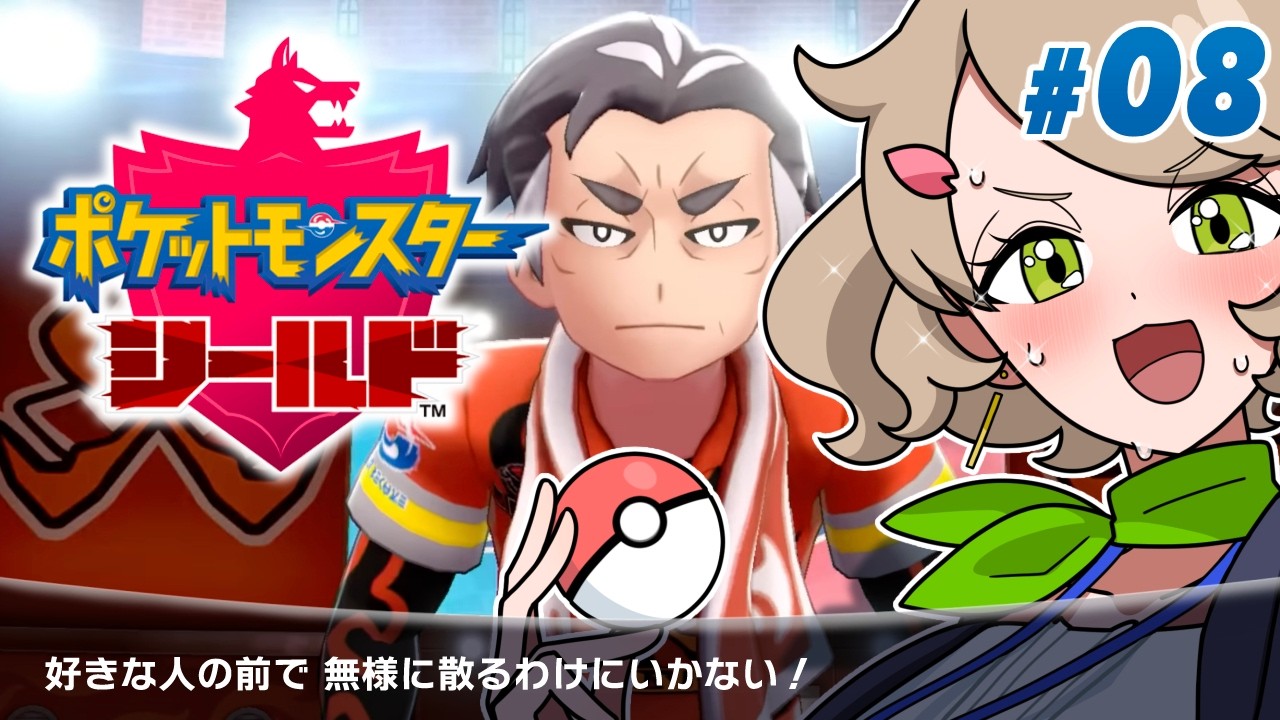 【はじめての】ポケットモンスター ソード・シールド 🔥＃8【Pokémon】