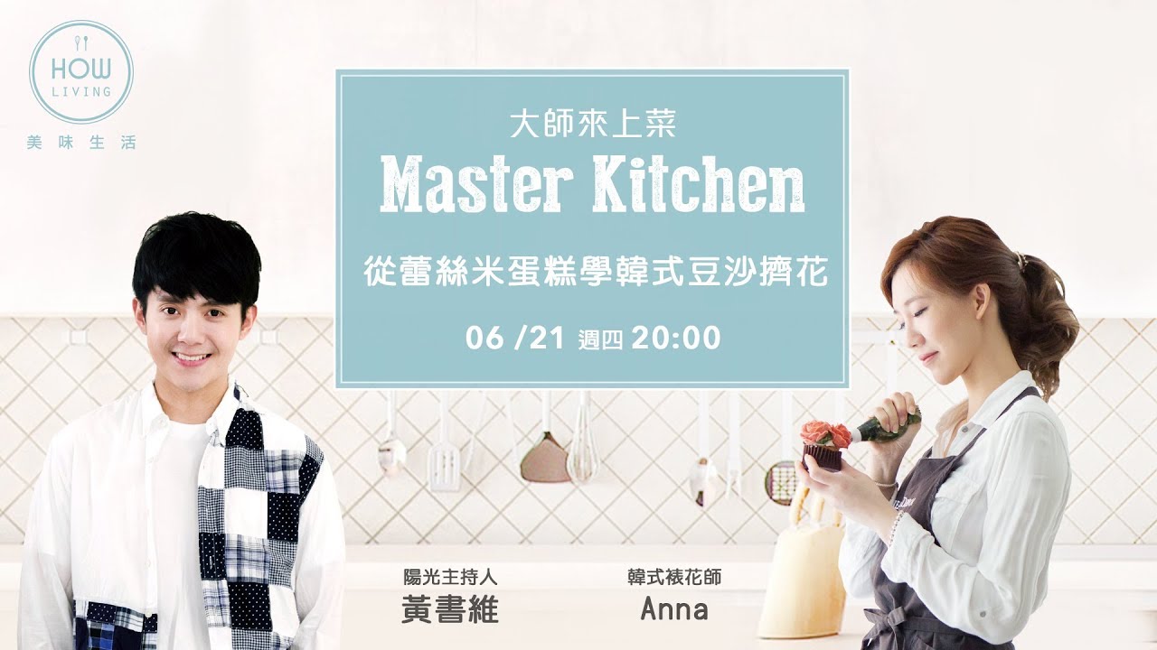 韓式裱花 Anna  韓式豆沙梔子花 + 羊耳葉 網紅蛋糕 | 美味生活HowLiving 【大師愛烘焙】