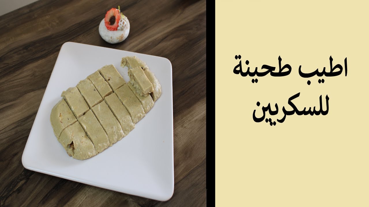 حلاوة الراشي (الطحينة) للسكرين