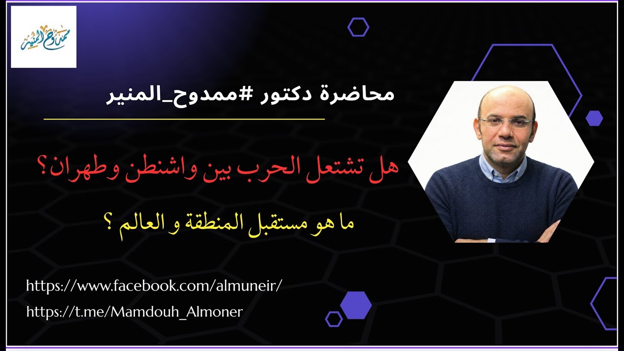 هل تشتعل الحرب بين واشنطن – طهران – تل أبيب و ما هو مستقبل المنطقة ؟