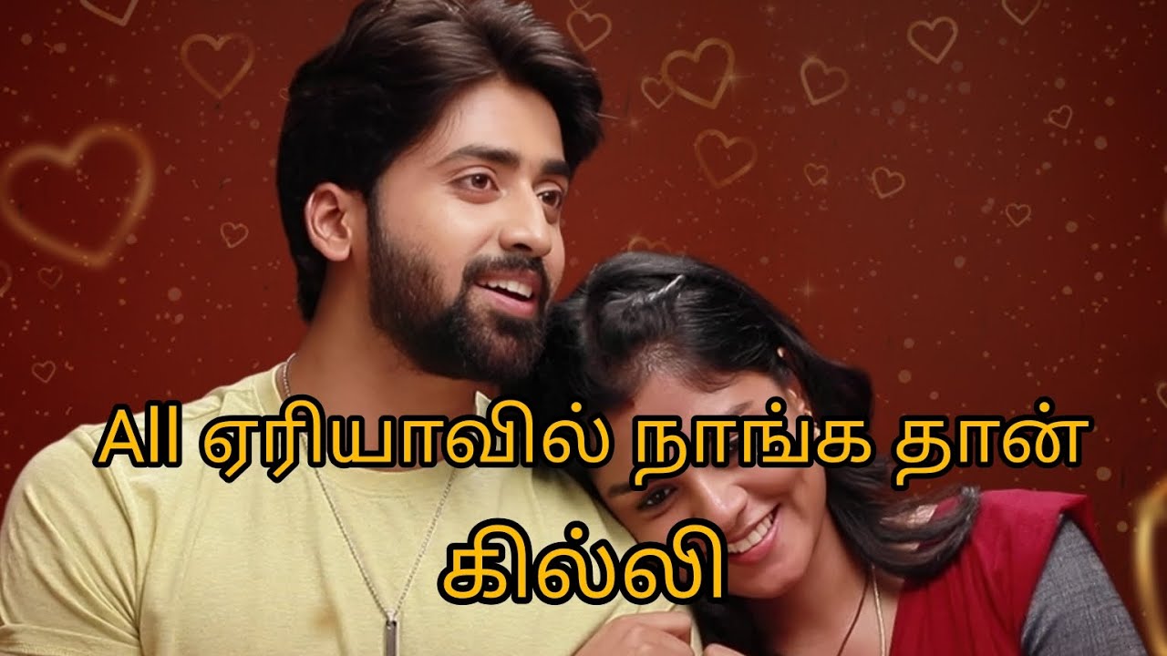 All' ஏரியாவில் நாங்கதான் கில்லி 🤩💞
