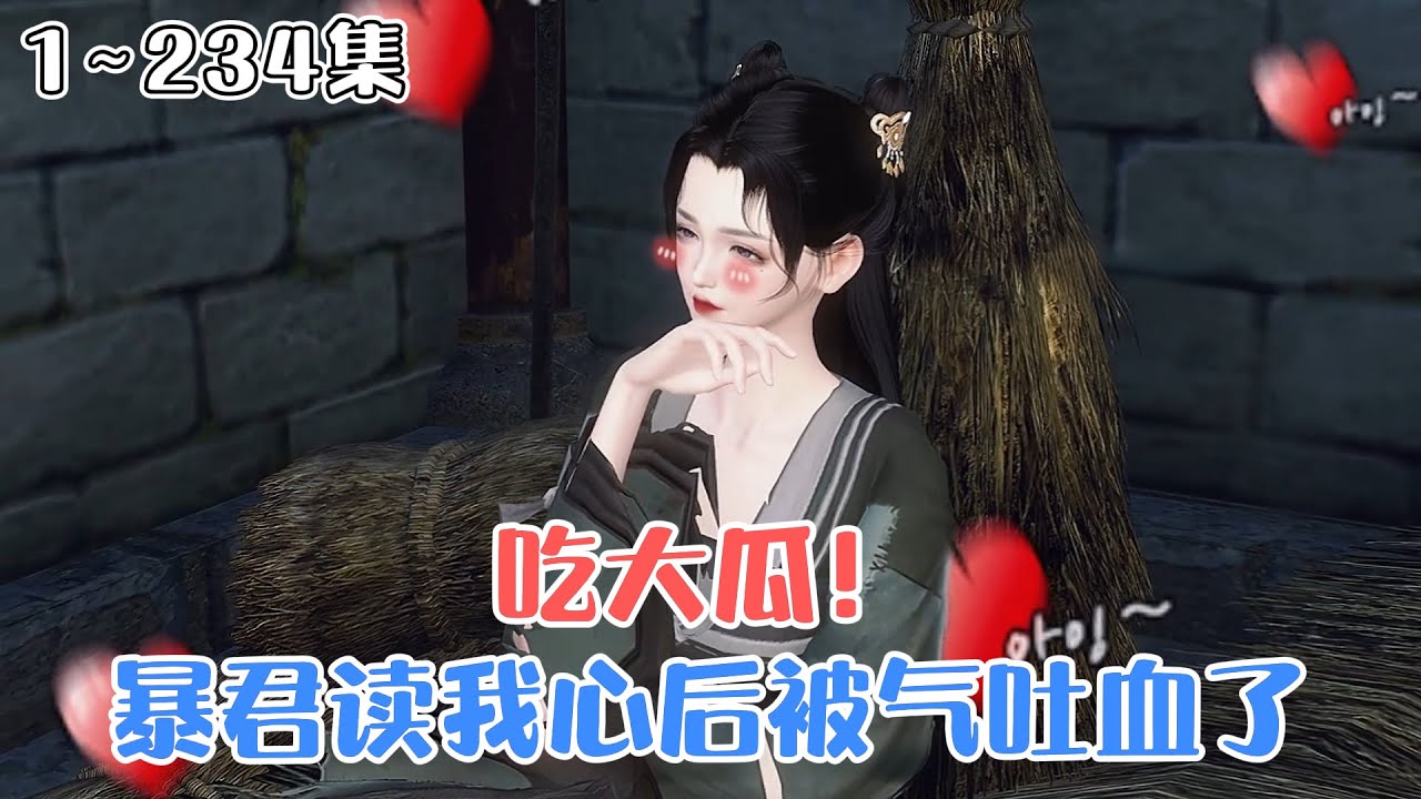 《吃大瓜！暴君读我心后被气吐血了》1~234集🌸魏语嫣穿成了炮灰千金，没吃没喝没衣服穿，但绑定了上帝系统，能看到每个人的过去未来！ #搞笑 #穿书 #古风言情 #小九追书吖