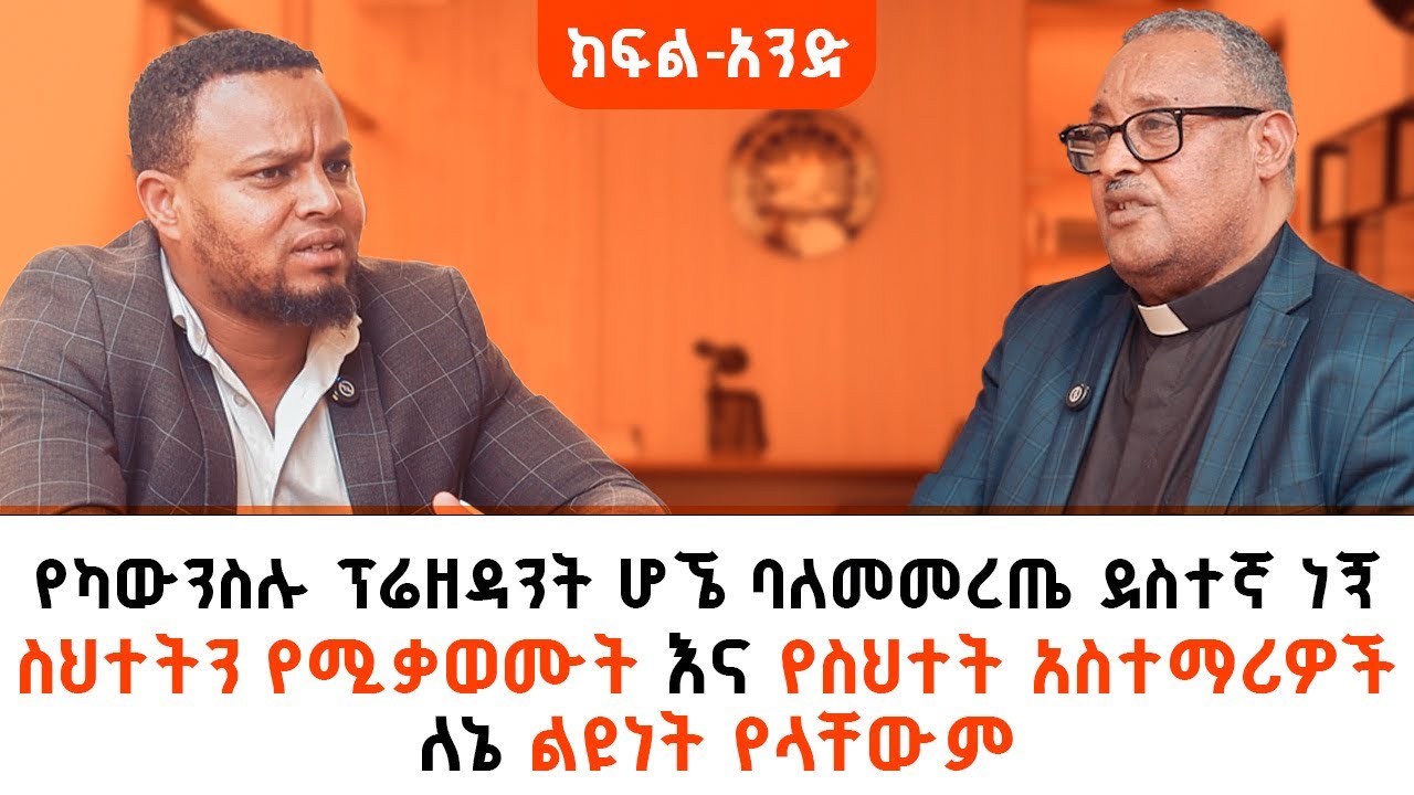 ፓስተር ፃድቁ አነጋጋሪ ምላሽ ሰጡ! “ከሚጠሉኝ የሚወዱኝ ይበዛሉ ” ክፍል አንድ Pastor Tsadiku  Interview with Mukrab Show