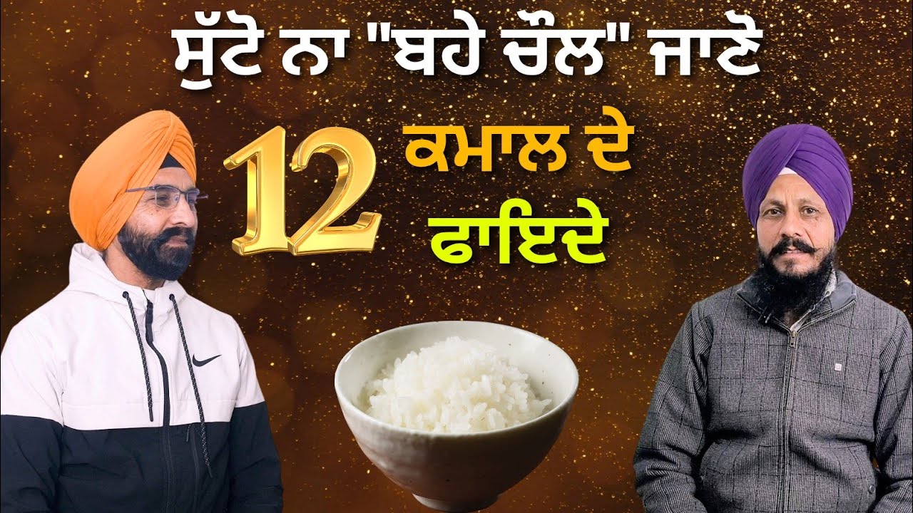 ਸਾਡੇ ਦਾਦੇ-ਨਾਨੇ ਕਿਉਂ ਖਾਂਦੇ ਸਨ ਬਹੇ ਚੌਲ? 🤔 ਜਾਣੋ 12 ਹੈਰਾਨੀਜਨਕ ਫਾਇਦੇ |