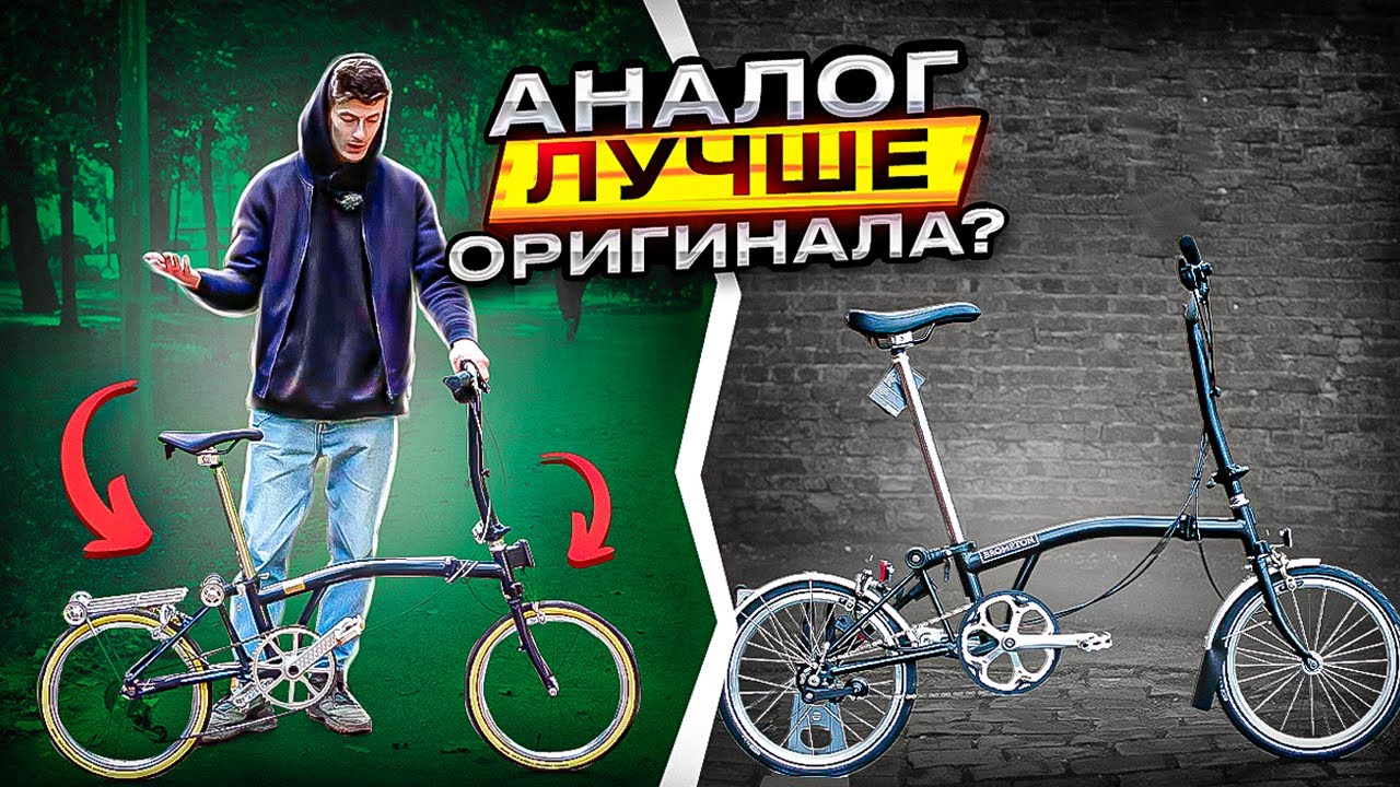 BROMPTON ОТДЫХАЕТ! Bike's Urban ЛУЧШЕ ОРИГИНАЛА!