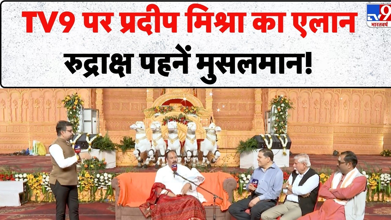 Pradeep Mishra Exclusive Interview: TV9 पर प्रदीप मिश्रा का एलान  रुद्राक्ष पहनें मुसलमान! - TV9