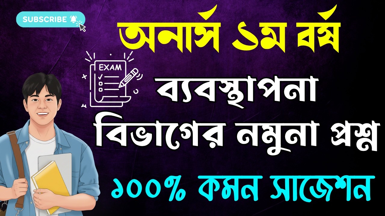 🔥 নতুন সিলেবাস ।। অনার্স ১ম বর্ষ পরীক্ষার নমুনা প্রশ্ন ।। Honours 1st year exam preparation 2026