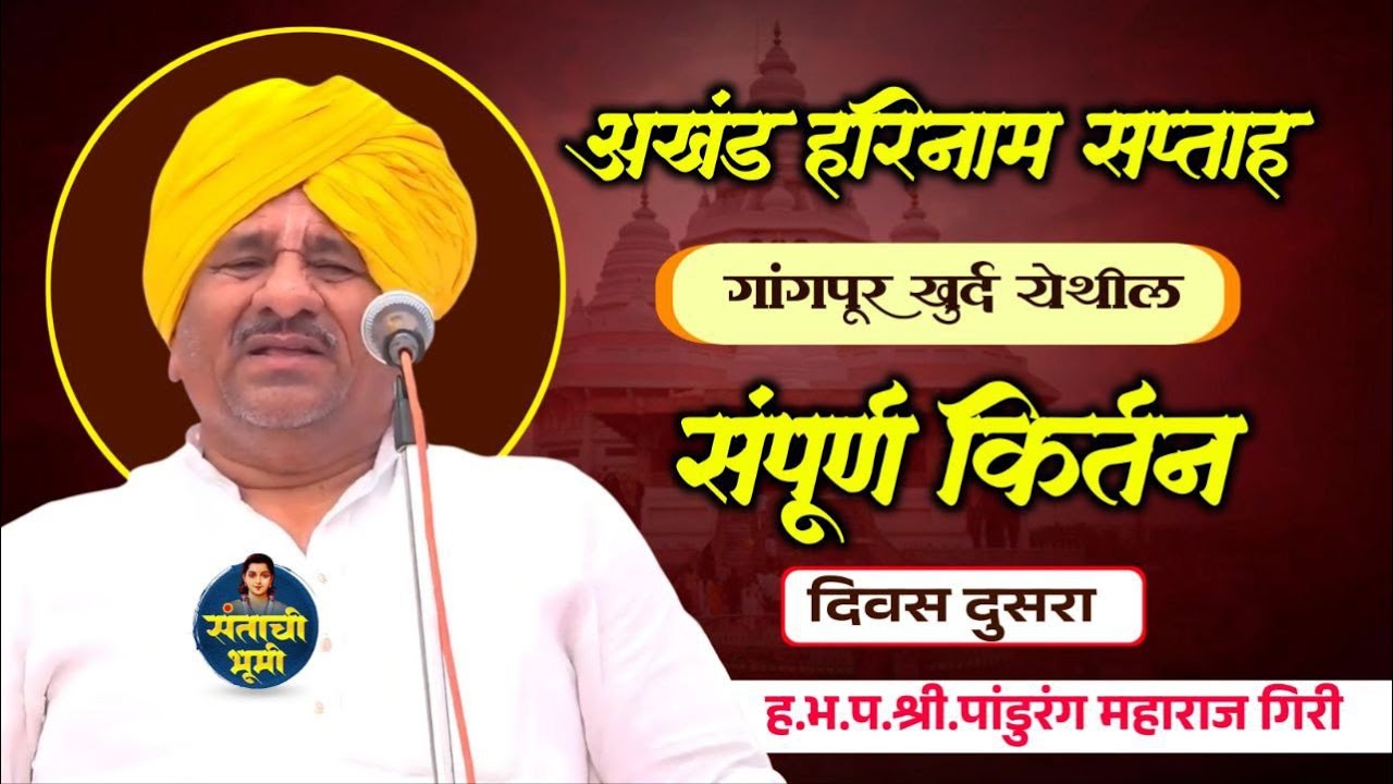 🔴 दिवस दुसरा 🔴अखंड हरिनाम सप्ताह गांगपूर खुर्द येथील संपूर्ण किर्तन | श्री.पांडुरंग महाराज गिरी
