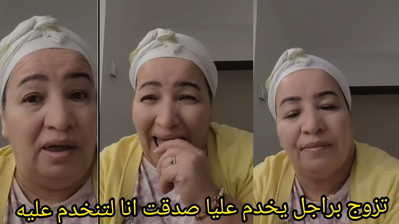 تزوجت باش نتهنا صدقت انالتنخدم او تنصرف على راجل او هو ناعس غرقت معاه بزوج وليدات دبا بغيت لحل عيت 