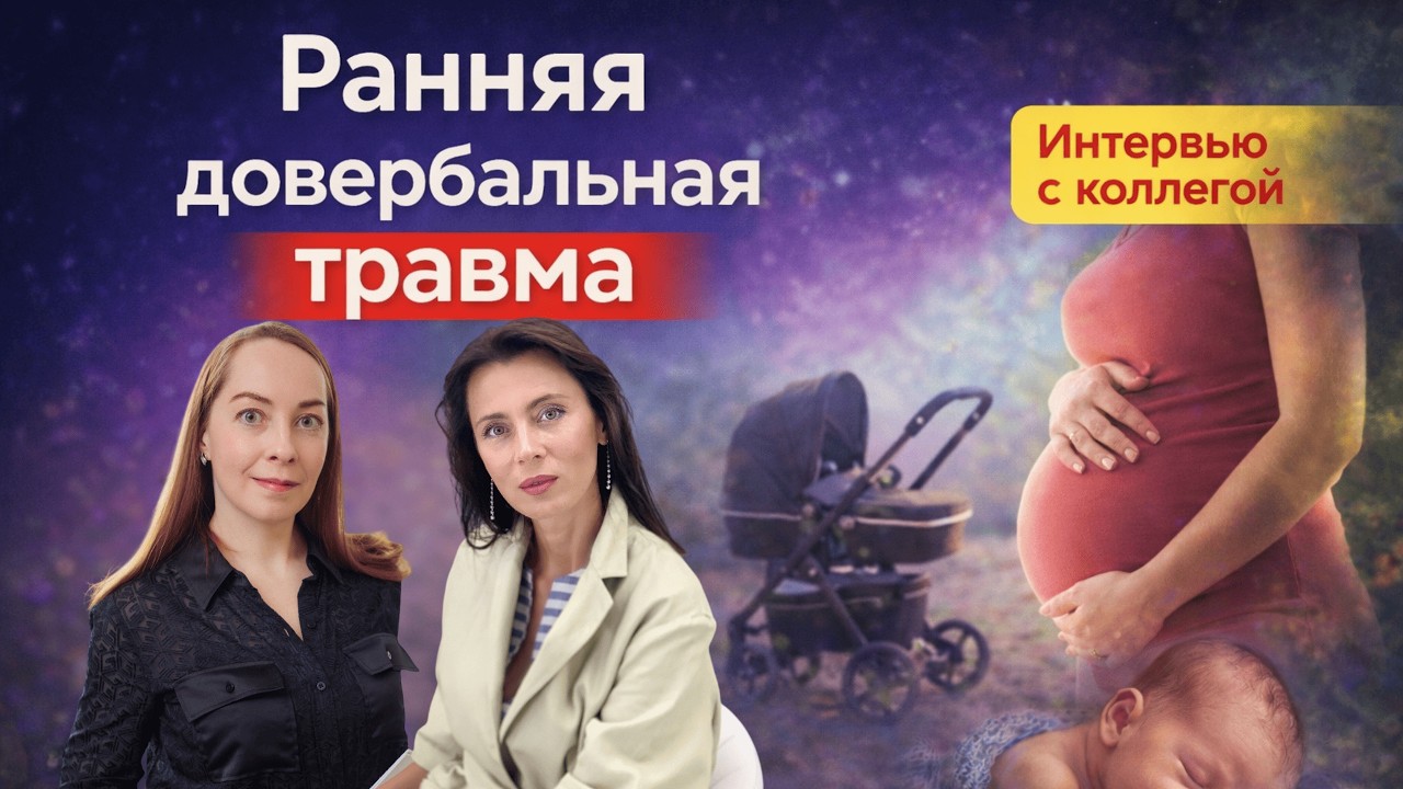 Ранняя довербальная травма: интервью с клиническим психологом Галиной Белостоцкой @evropapsi