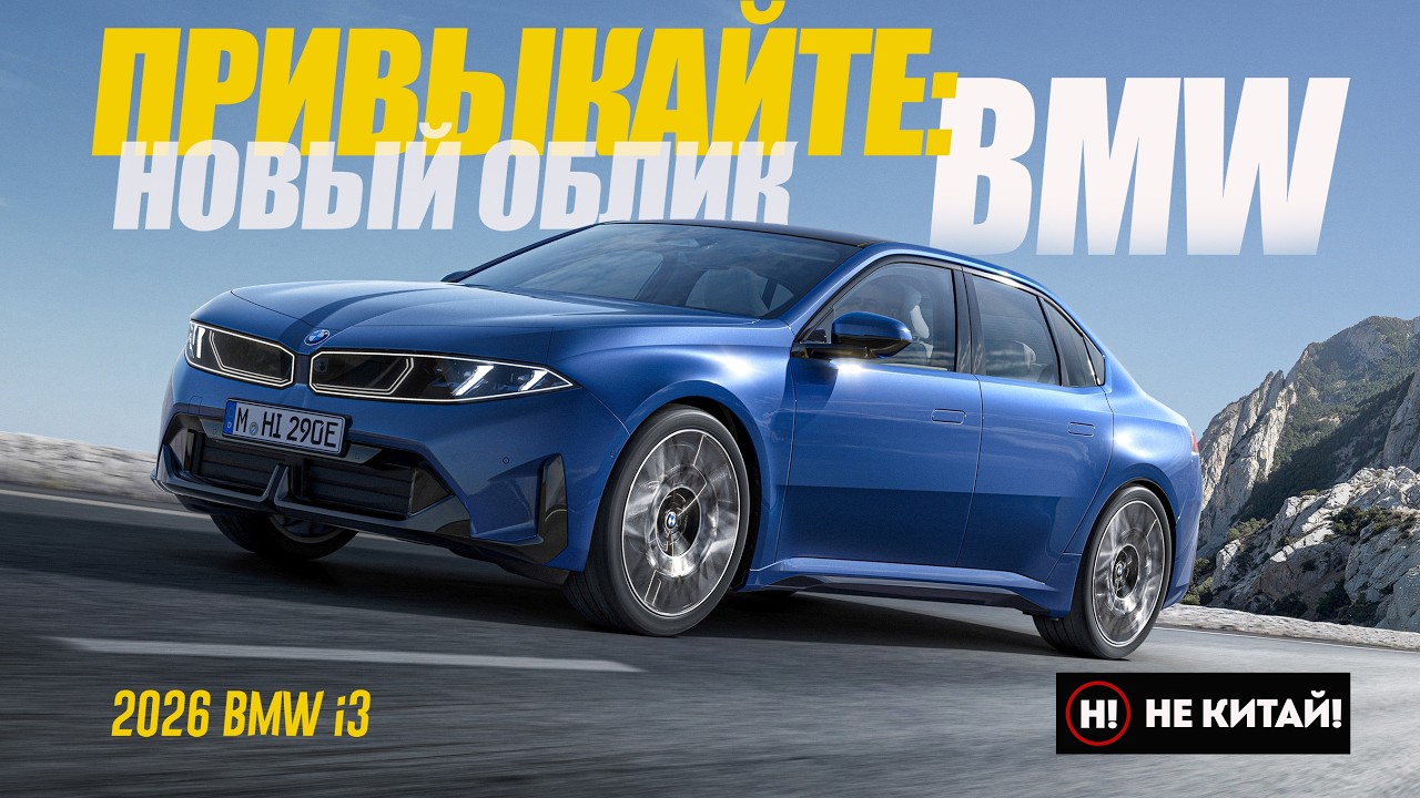 НЕ КИТАЙ! Новейший BMW i3 2026. BMW Больше Не Будет Прежним.