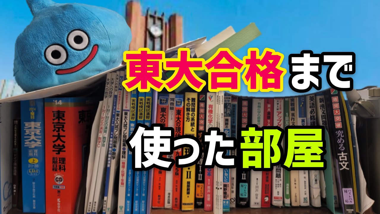 東大受験で合格するまで使っていた勉強部屋紹介！【ルームツアー】【参考書紹介】【room tour】【理系、理科一類】