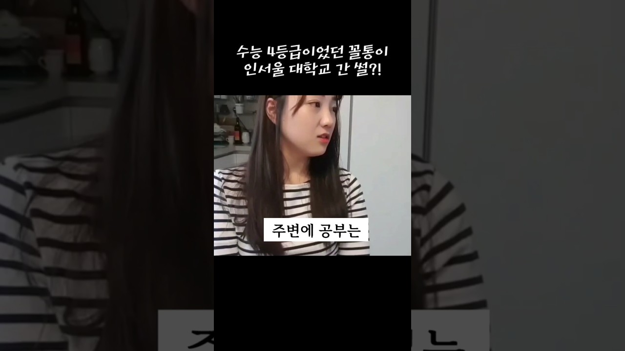 수능 4등급이었던 꼴통이 인서울 대학교 간 썰