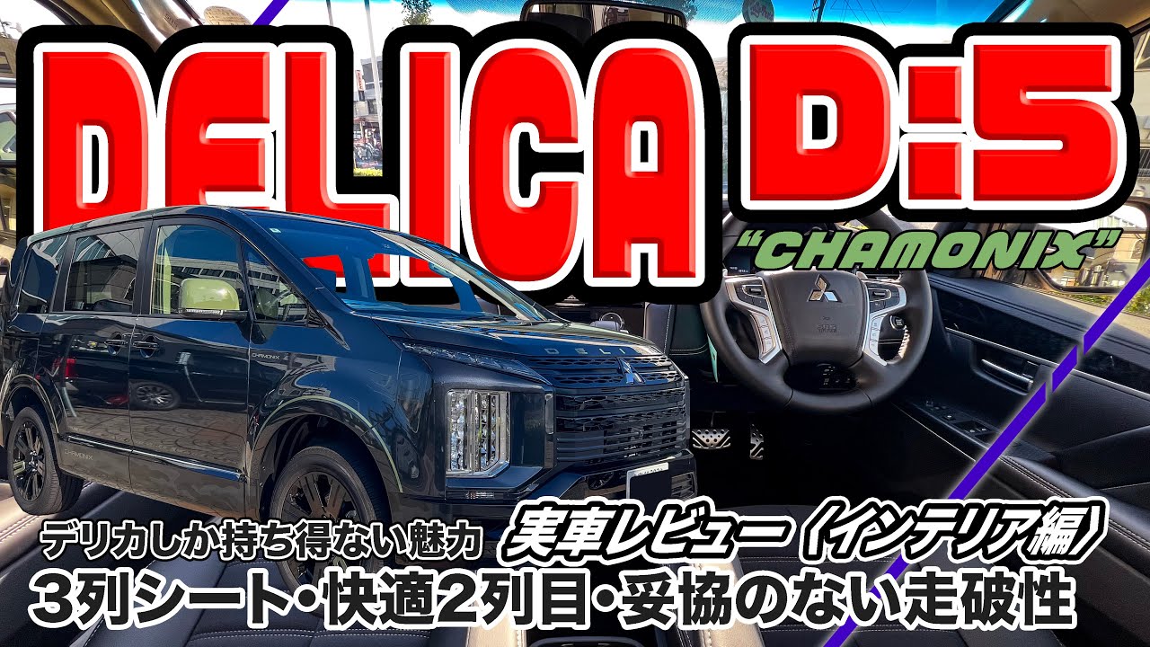 三菱 デリカD:5 ”シャモニー“ 詳細レビュー[インテリア編] // すべてを叶えるギアがここにありました。