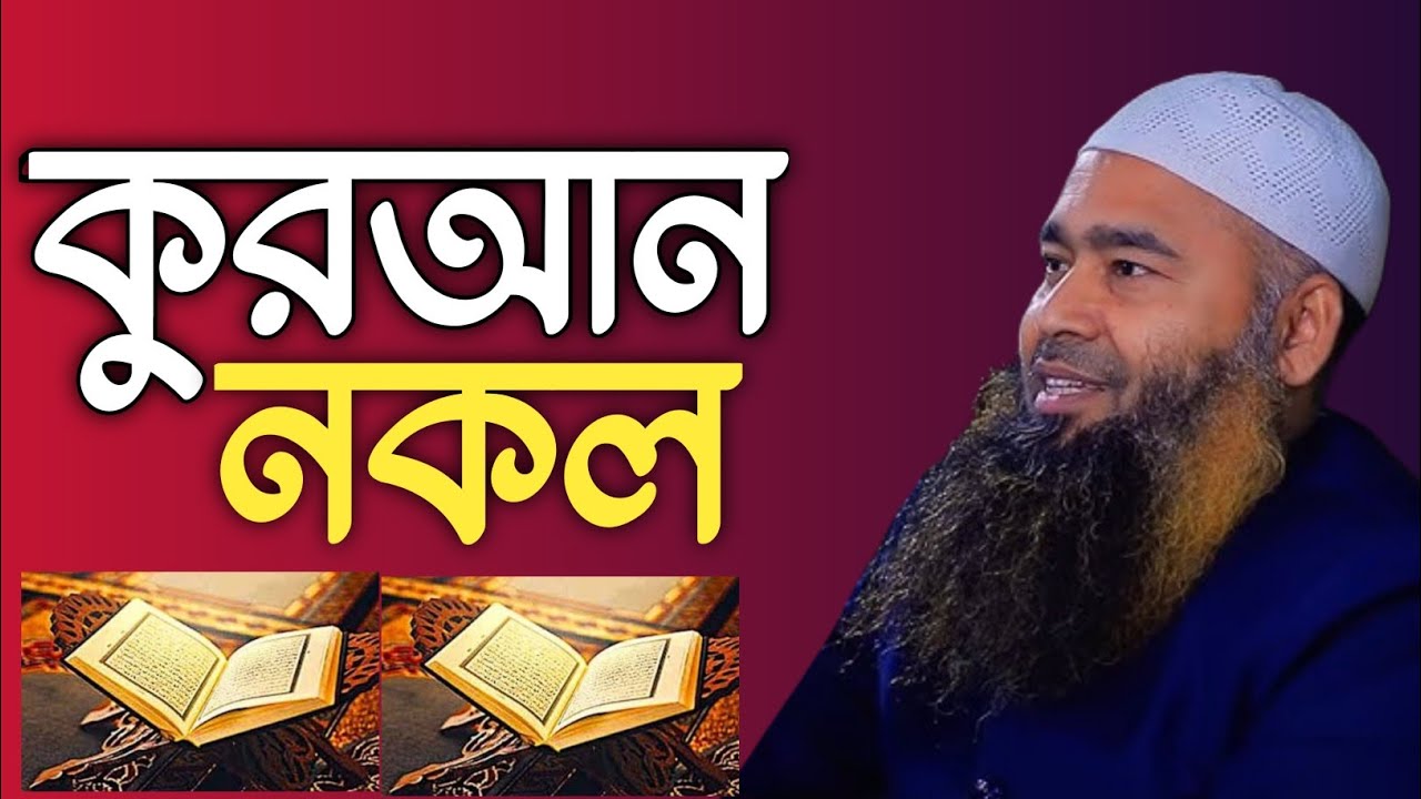 কুরআন নকল প্রমাণে ড. মুজাফফর বিন মুহসিন এর বিস্ফোরক বক্তব্য!
