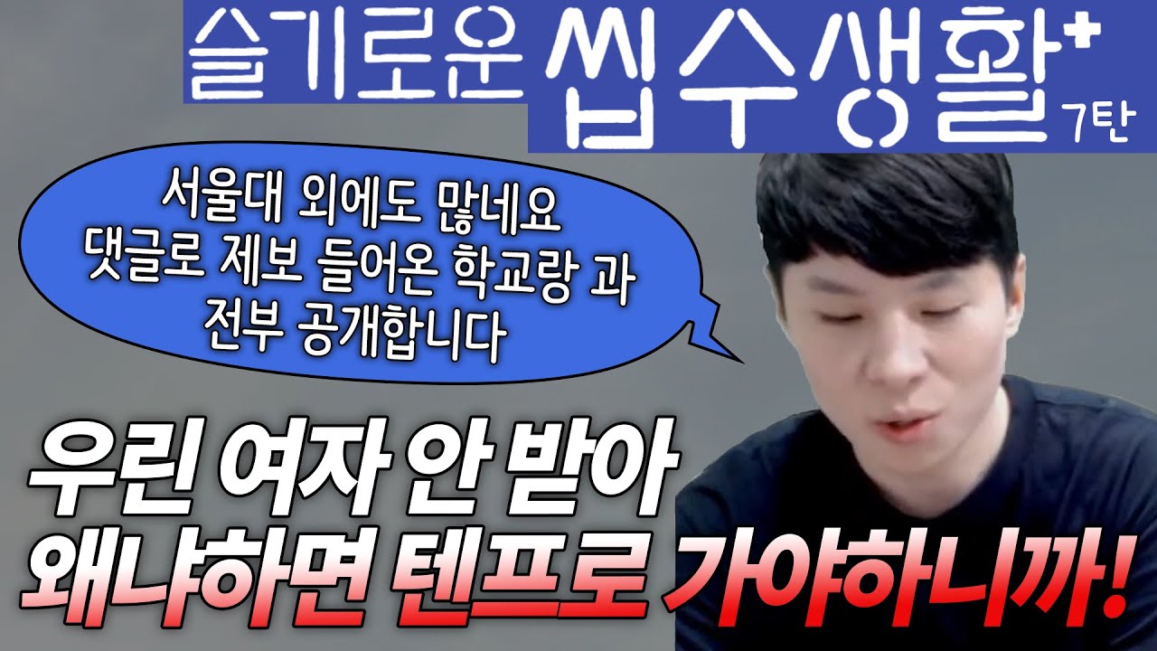 슬기로운 씹수생활 7탄 (feat. 의대 마통 이야기가 실화?!?!)