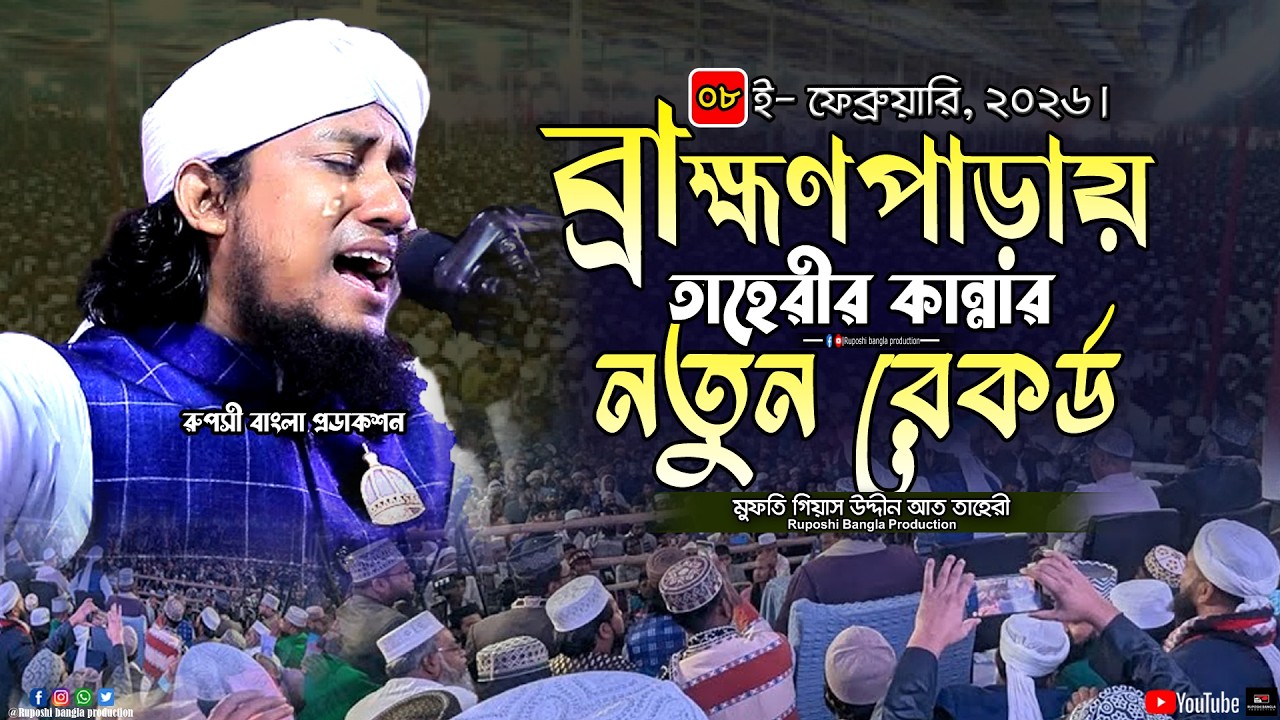 ব্রাহ্মণপাড়ায় তাহেরীর কান্নার নতুন রেকর্ড | মুফতি ‍গিয়াস উদ্দীন আত তাহেরী | Gias Uddin At Taheri