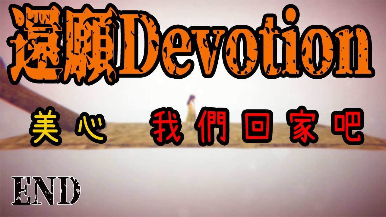 【還願Devotion】若有來世 你