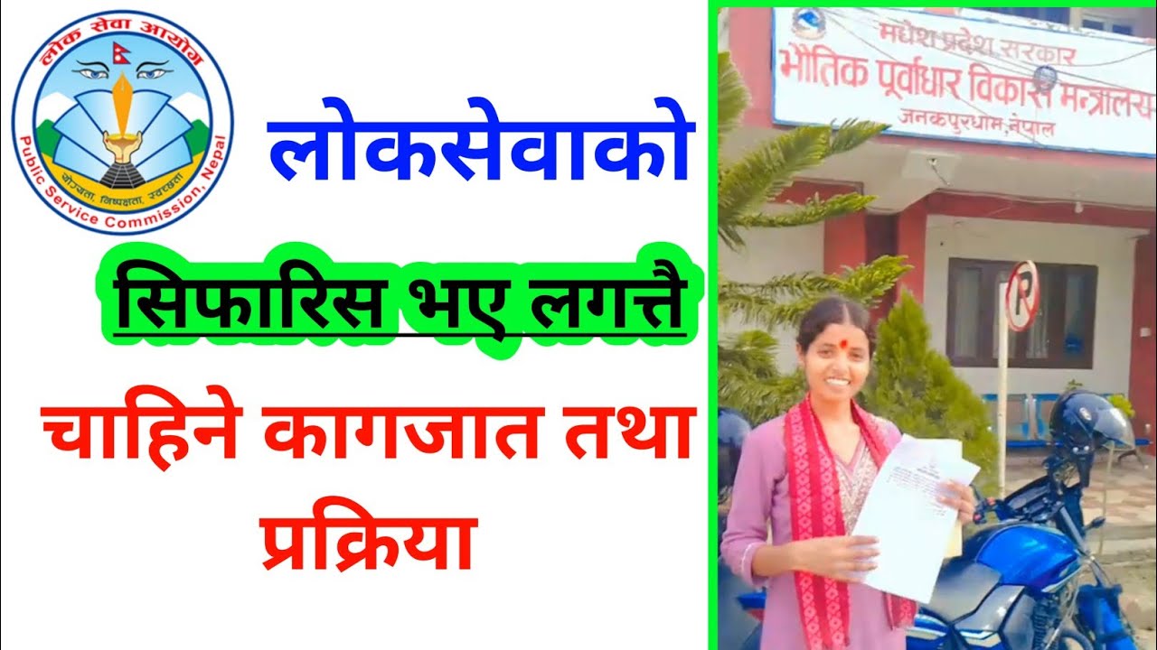 सिफारिस पत्र बुझनुभन्दा पहिला आवश्यक कागजात र प्रक्रिया । Civil engineering king ! Ajay kumar mandal