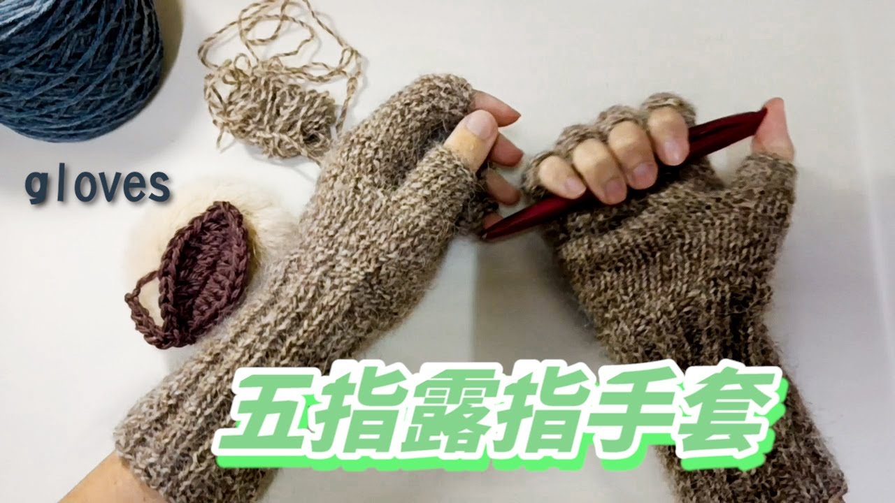 【手套系列5】棕色系，大地的呼喚~如何用Magic Loop編織五指手套