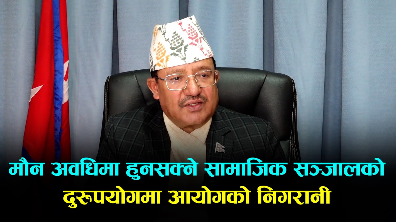 मौन अवधिमा हुनसक्ने सामाजिक सञ्जालको दुरूपयोगमा आयोगको निगरानी