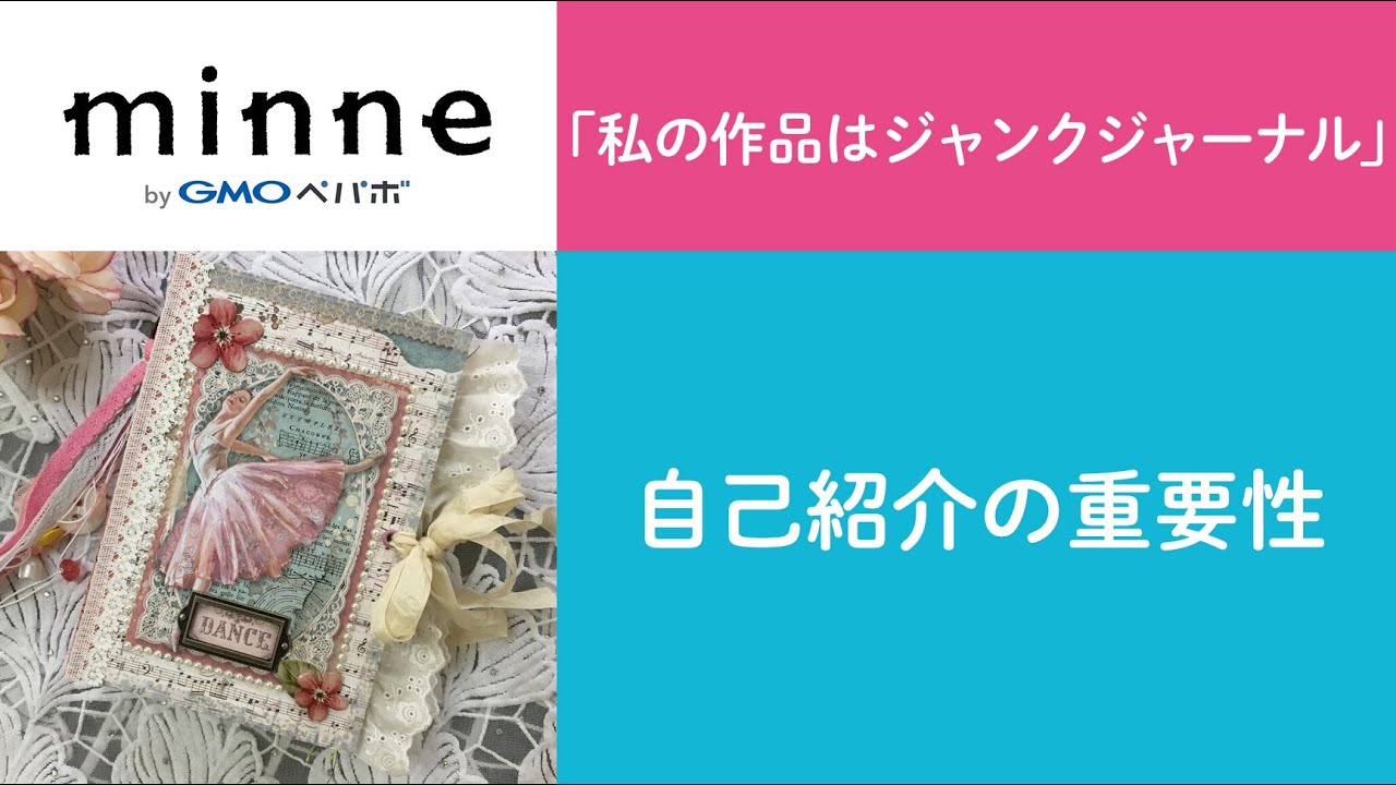 質問115「『私の作品はジャンクジャーナル』自己紹介の重要性」ハンドメイド作家さんのお悩み相談：おはよう minne LAB