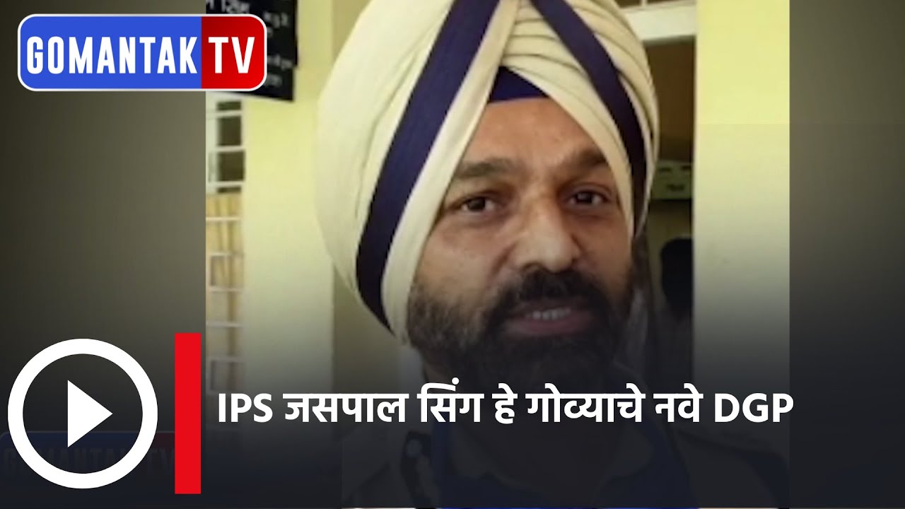 Goa Police | IPS जसपाल सिंग हे गोव्याचे नवे DGP | IPS Jaspal singh is new DGP of Goa | Gomantak Tv