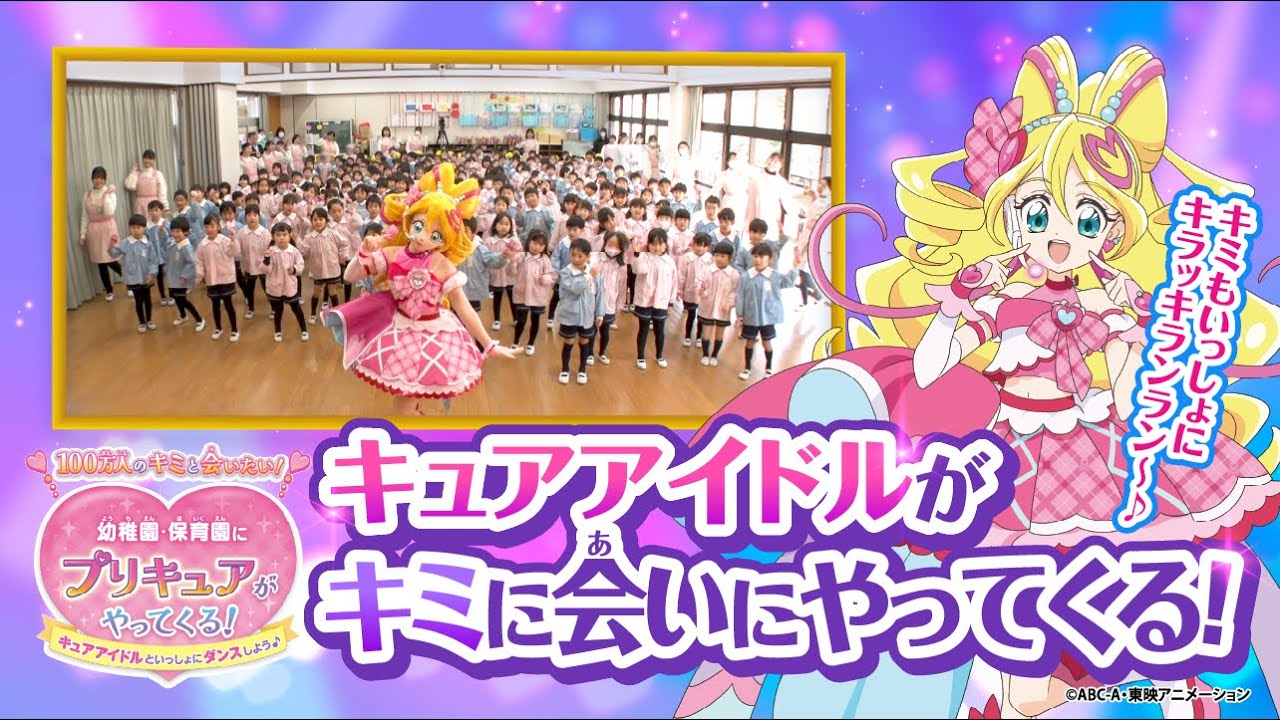 「キュアアイドルが幼稚園・保育園にやってくる！」