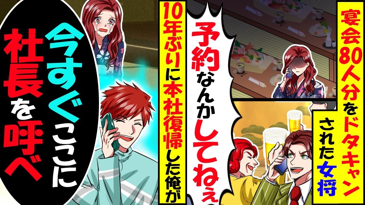ドタキャン癖のある部長「今日の80人の宴会の予約キャンセルでw」女将「困ります…」→俺「もしもし今すぐ来てください」社長に連絡した結果…【スカッと】【アニメ】【漫画】【2ch】