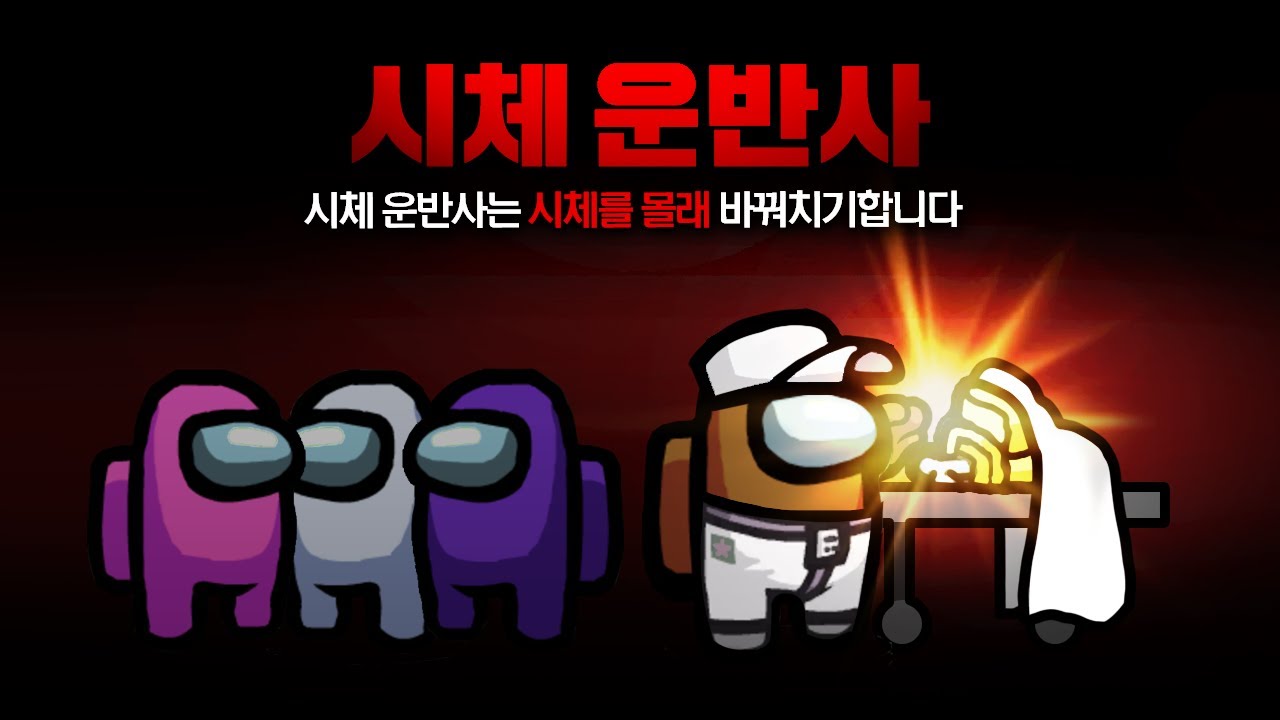 시체를 바꿔치기하면 놀라운 능력이 생기는 새로운 직업! 시체 운반사 모드 【어몽어스】