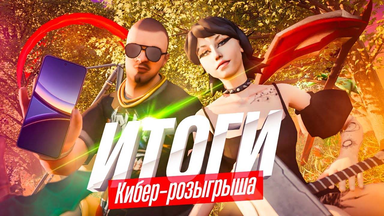 ПОДВОДИМ ИТОГИ КИБЕР-РОЗЫГРЫША &mdash; 300К РУБЛЕЙ НА РОДИНА ОНЛАЙН