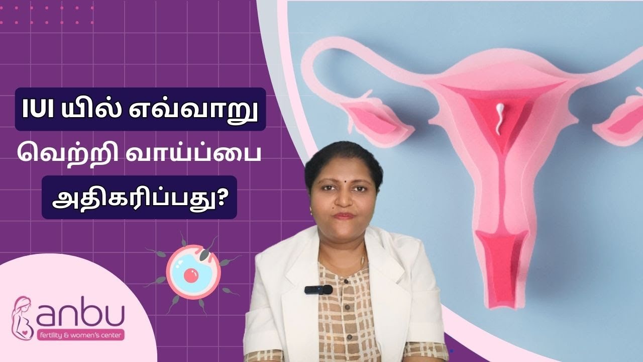 IUI யில் எவ்வாறு வெற்றி வாய்ப்பை அதிகரிப்பது? | Common Doubts in IUI  | IUI என்றால் என்ன?