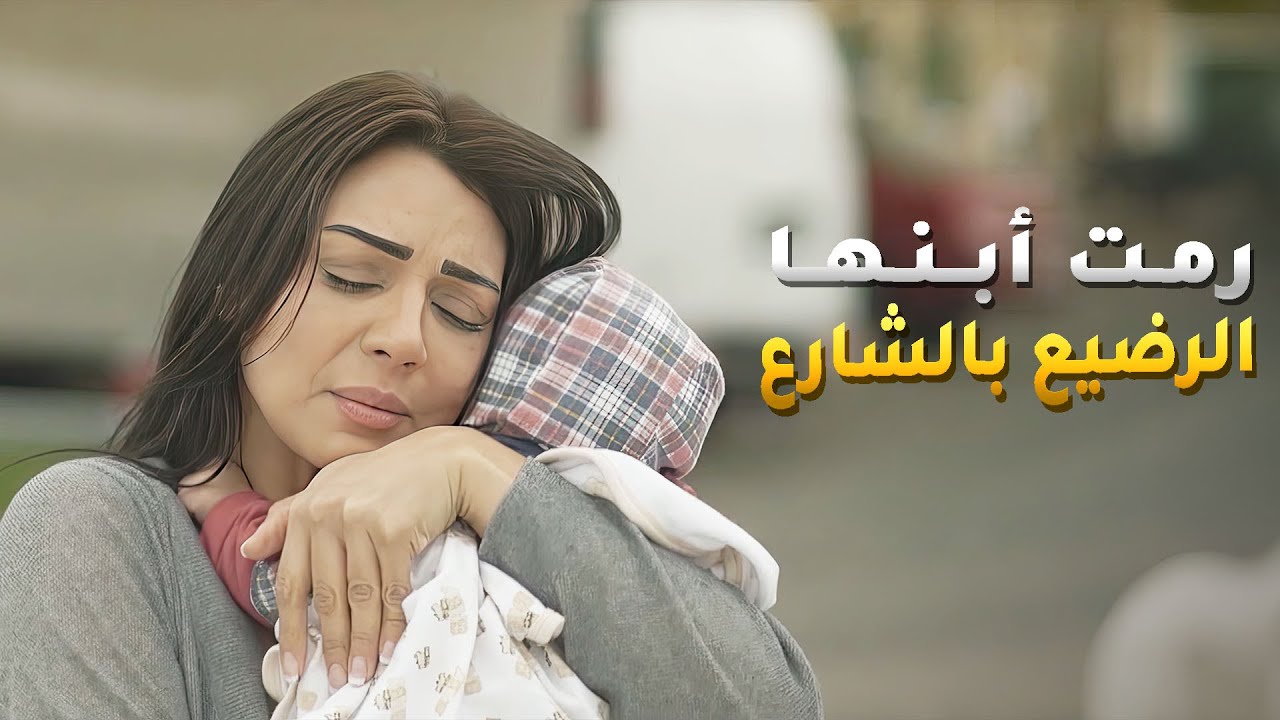 رمت أبنها الرضيع بالشارع وهربت وتخلت عنه عشانها مو قادر تعيشه عيشه هنيه 😱#ريحانة