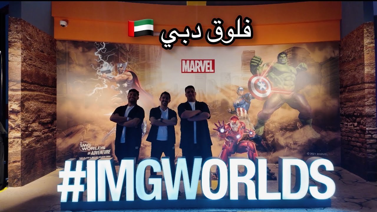 سلسلة سفرة الخليج / Dubai 🇦🇪 / تجربتي بعالم IMG world 
