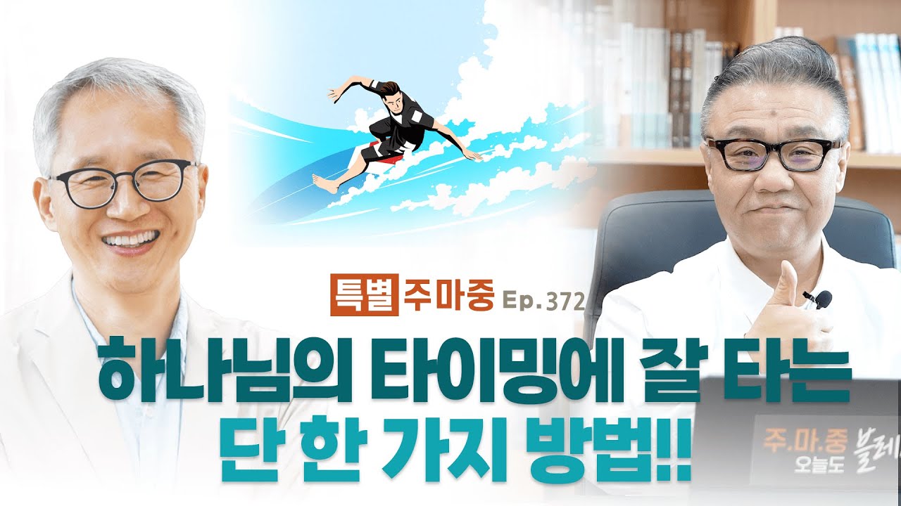 특별♥주마중 EP.372 이 때를 잘 아는 게 중요합니다 - ｢약속｣ 이용규