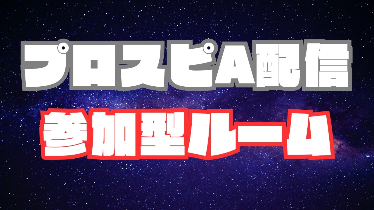 ルームやるか！【プロスピA】