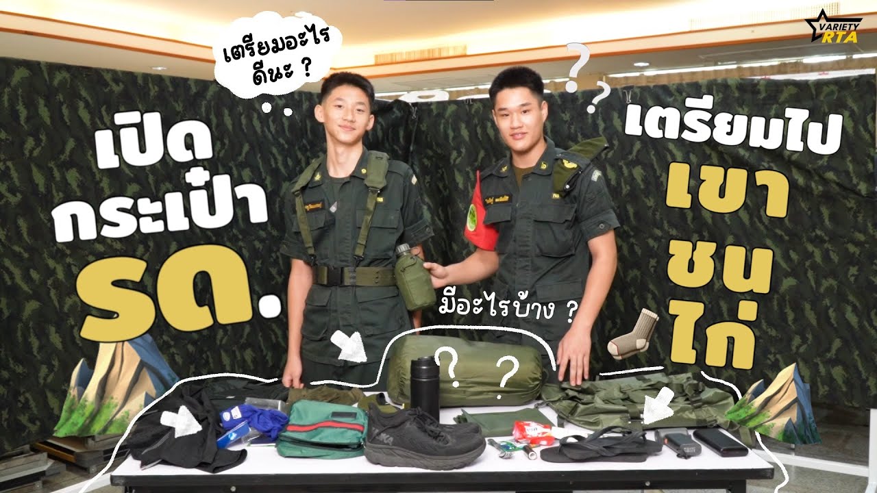 เปิดเป๋า ก่อนไปเขาชนไก่