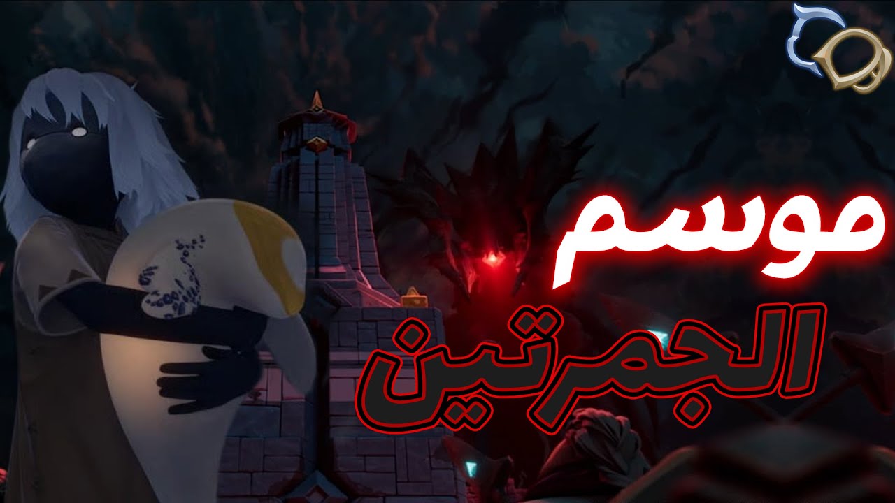 نسوي مهام موسم الجمرتين | Sky Children of the Light The Two Embers Part 1
