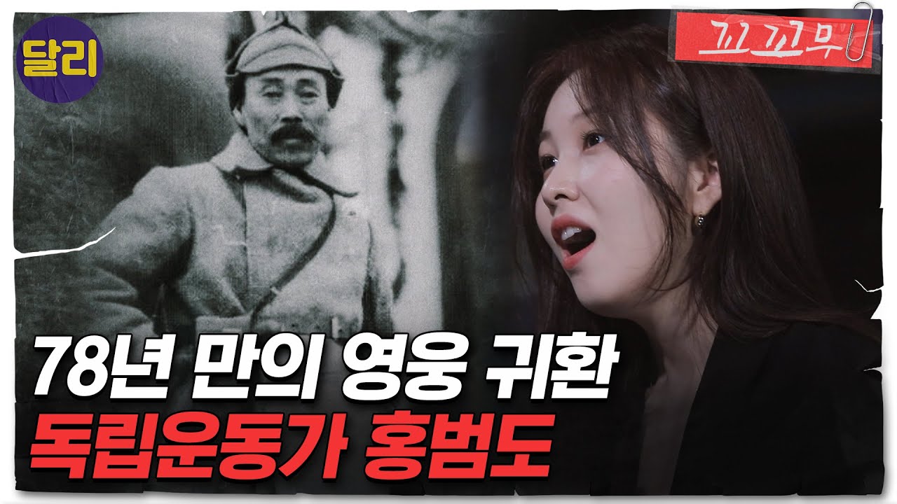 [꼬꼬무 41회 요약] 봉오동 전투의 주역 '홍범도' 그가 78년 동안 귀환하지 못한 이유는? | 꼬리에 꼬리를 무는 그날 이야기 (SBS방송)