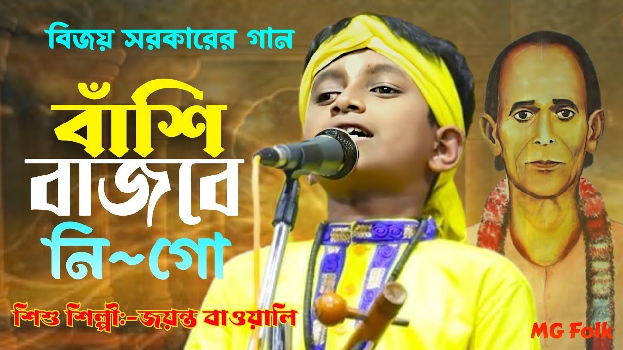 বাঁশি বাজবে নি-গো | নতুন বাংলা গান | জয়ন্ত বাওয়ালি | Banshi Bajbe Ni Go | Bangla Song 2025