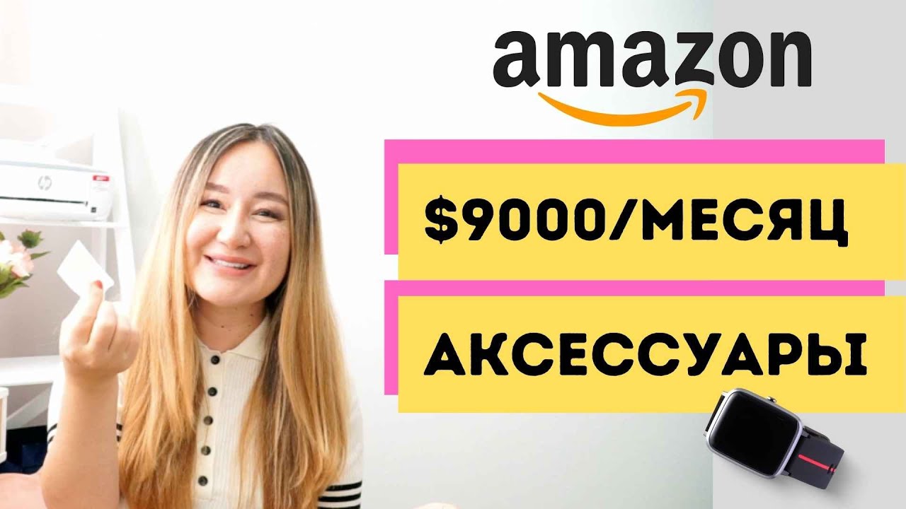 АМАЗОН США. ПРОДАЖА АКСЕССУАРОВ ДЛЯ ПОПУЛЯРНЫХ ПРОДУКТОВ. $9000 В МЕСЯЦ!