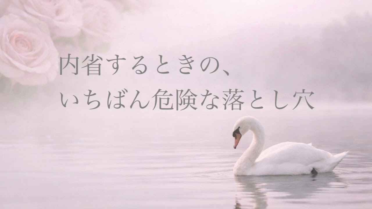 内省するときの、いちばん危険な落とし穴
