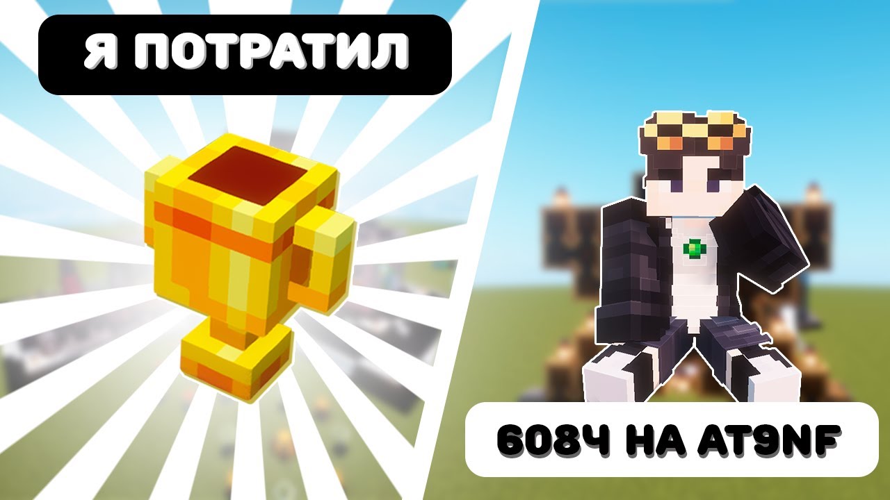 Я потратил 608 часов чтобы Пройти эту сборку 