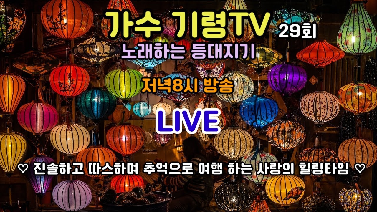 저녁8시 29회차 방송 노래하는 등대지기❤️ ✔️