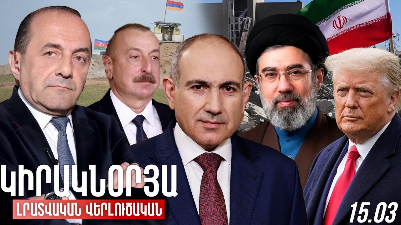 ԿԻՐԱԿՆՕՐՅԱ ԼՐԱՏՎԱԿԱՆ-ՎԵՐԼՈՒԾԱԿԱՆ ԹՈՂԱՐԿՈՒՄ I 15 ՄԱՐՏ, 2026