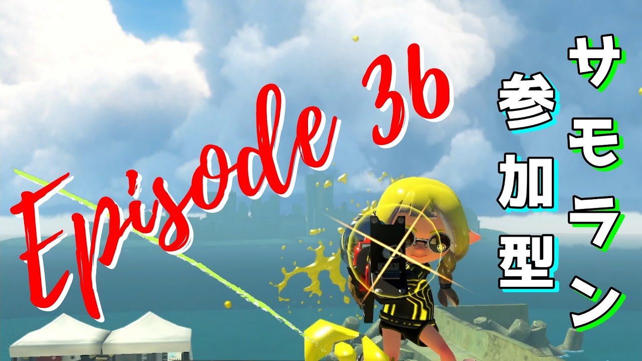 【サーモンラン参加型】ビッグランやろうpart2 第36回【ゴンズイ】 #スプラトゥーン3　#サーモンランnw　#参加型配信