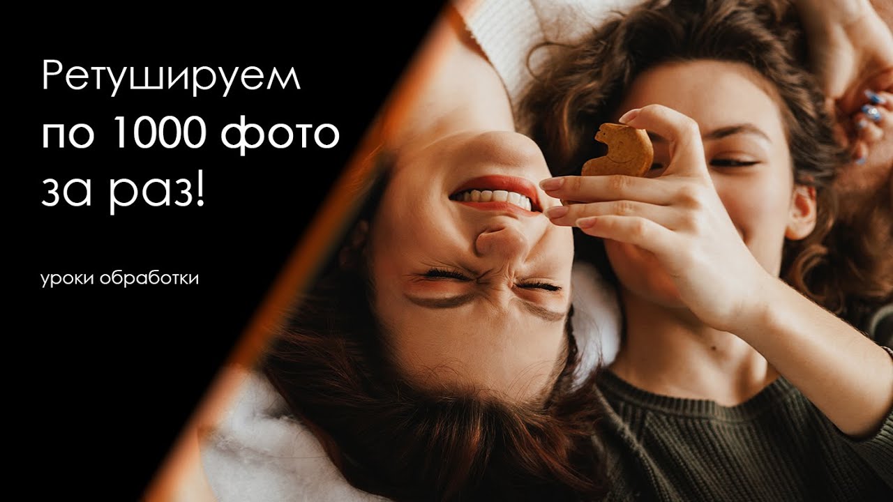 Ретушируем 1000 фото за раз | Плагины Retouch4me для Фотошопа | Photoshop